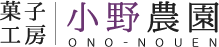 福岡県筑紫野市の特産品「紫芋」を使用した絶品お菓子販売 菓子工房 小野農園