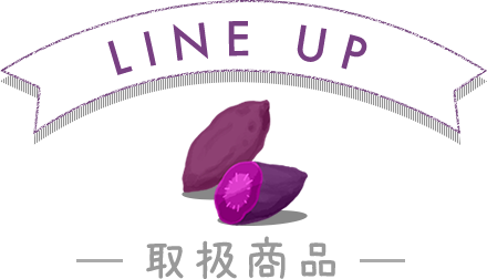 LINE UP 取扱商品