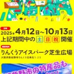 2025.4月12日～10月13日りんくうアイスパーク まるかじりJAPANへ出店中！
