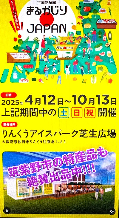 2025.4月12日～10月13日りんくうアイスパーク まるかじりJAPANへ出店中！